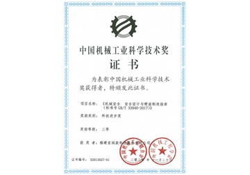 China Machinery Industry Science and Technology Award Certificate